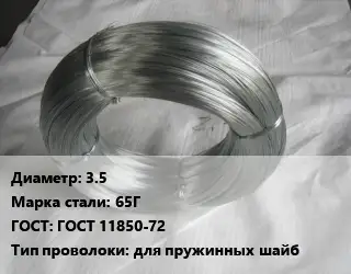 Проволока для пружинных шайб 3.5 Сталь: 65Г ГОСТ: ГОСТ 11850-72 для пружинных шайб